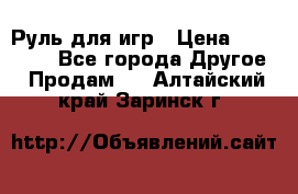 Руль для игр › Цена ­ 500-600 - Все города Другое » Продам   . Алтайский край,Заринск г.